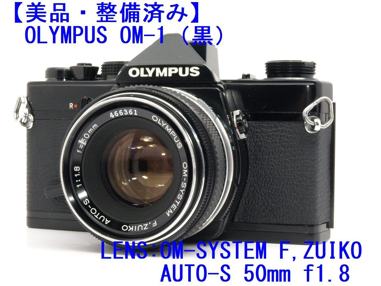 OLYMPUS OM-2N, F.ZUIKO 50mm 明るく f/1.8（整備品）