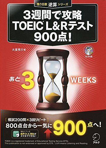 【CD-ROM・音声DL・別冊模試付】3週間で攻略 TOEIC(R) L&Rテスト900点! (残り日数逆算シリーズ)