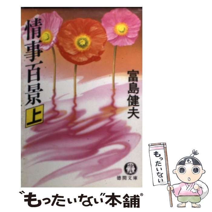 【中古】 情景百景 上/徳間書店/富島健夫 中古】 情事百景 上 （徳間文庫） / 富島 健夫 / 徳間書店