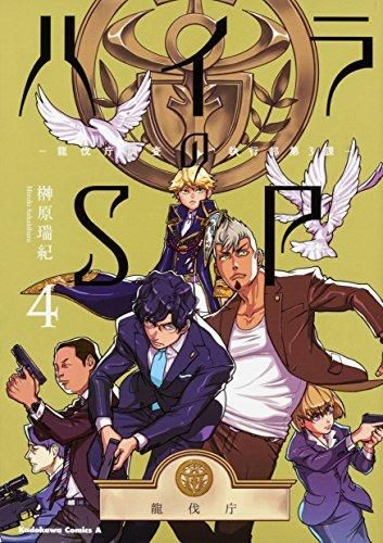 [新品]ハイラのＳＰ‐龍伐庁調査執行部第３課‐ (1-4巻 全巻)