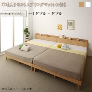 棚コンセント付き ツイン連結すのこファミリーベッド 羊毛入りゼルトスプリングマットレス付き ワイドK260 組立設置付