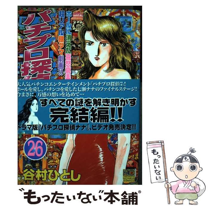 【中古】 パチプロ探偵ナナ ２６/日本文芸社/谷村ひとし パチプロ探偵ナナ 大合本7 24～26巻収録 パチプロ探偵 ナナ 大合