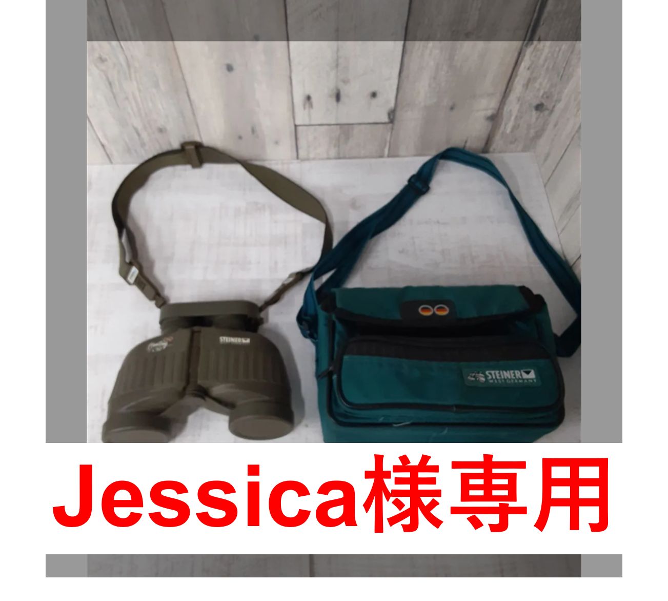 Jessica様専用】双眼鏡 シュタイナー 7×50 専用バック付 - クリエコ