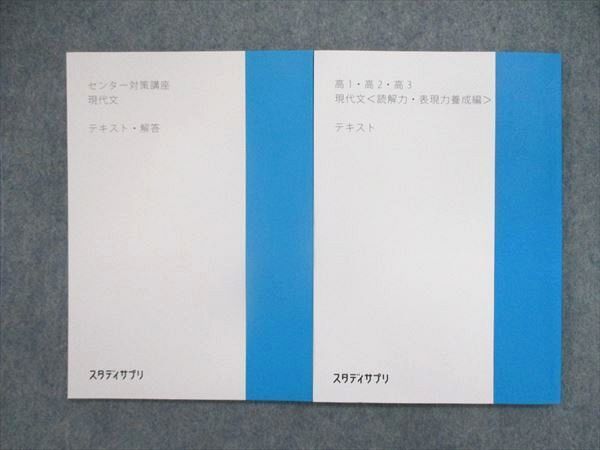 UN86-173 スタディサプリ 高1/2/3 現代文 ＜読解力・表現力養成編＞/センター対策講座 テキスト 計2冊 10m0C