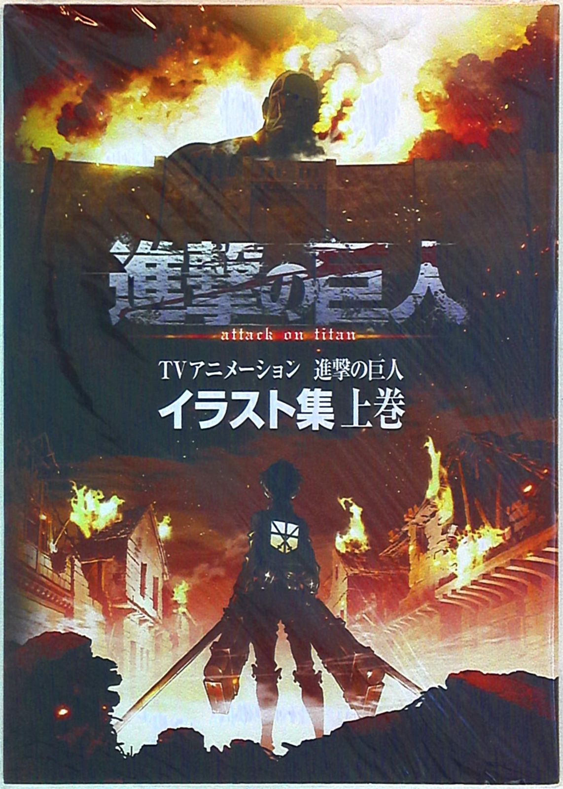本 TVアニメーション 進撃の巨人 イラスト集 上下巻セット