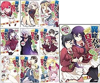【中古】異能バトルは日常系のなかで 文庫 1-10巻セット (GA文庫)