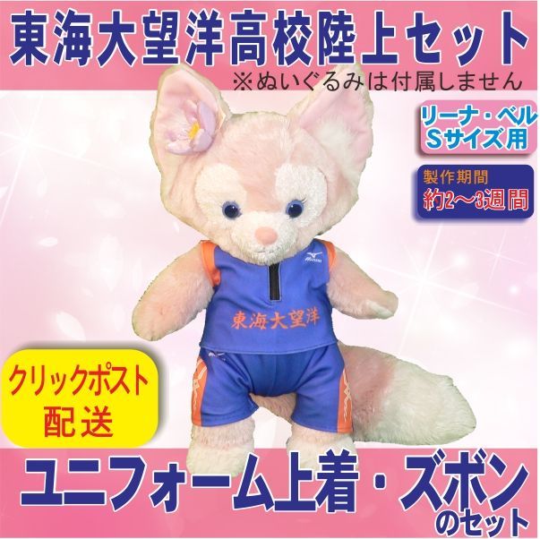 リーナ・ベル Sサイズ用(40cm) 東海大望洋高校 陸上競技の
