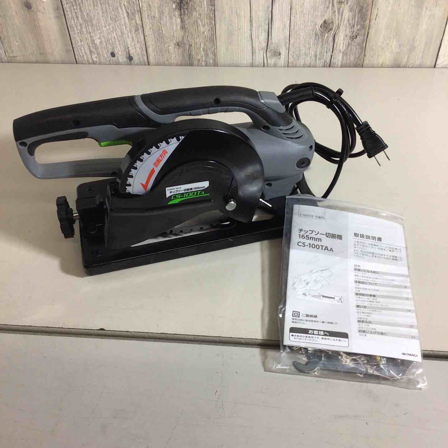 EARTH MAN 165mm チップソー切断機 CS-100TA 戸田店