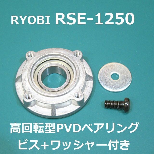 京セラ（RYOBI） RSE-1250,PED-130、APED-130KT 高回転型 PVDベアリング ネジ付 ダブルアクションポリッシャー用 -  メルカリ