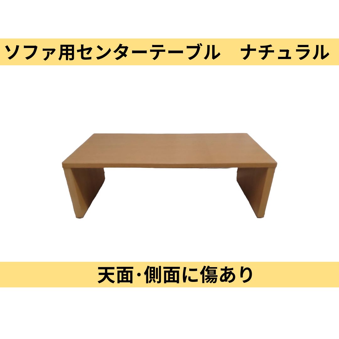 傷あり ソファ用テーブル ローテーブル ナチュラル
