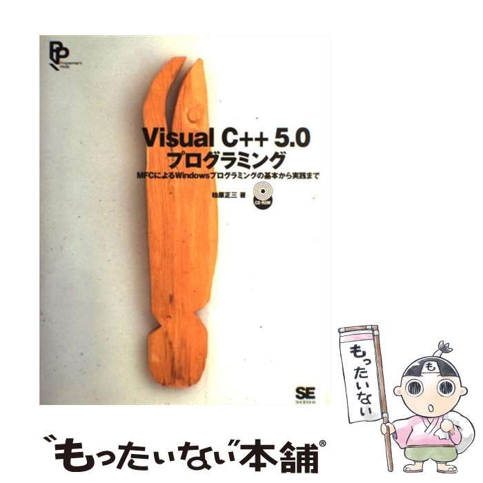 【中古】 Ｖｉｓｕａｌ　Ｃ＋＋５．０プログラミング ＭＦＣによるＷｉｎｄｏｗｓプログラミングの基本から/翔泳社/柏原正三 楽天市場】MFCによるWindowsプログラミング（本・雑誌・コミック