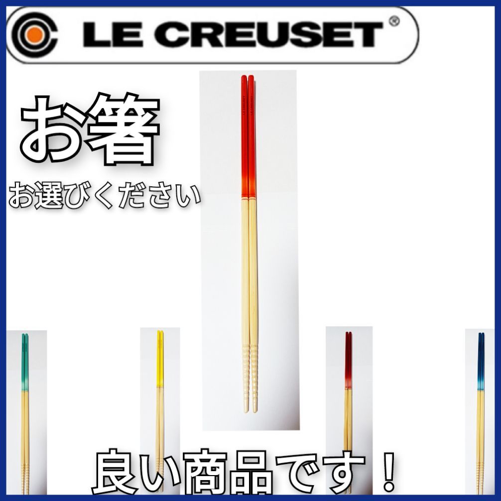 ル・クルーゼ スクエア チョップスティック 4膳 【ばら売りOK】 新品未