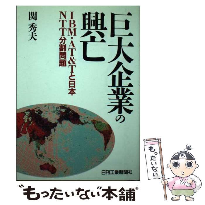 中古】 巨大企業の興亡 IBM・AT＆Tと日本 NTT分割問題 / 関 秀夫 / 日刊工業新聞 - メルカリ