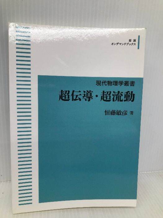 現代物理学叢書 超伝導・超流動 岩波書店 恒藤 敏彦 【公式通販】
