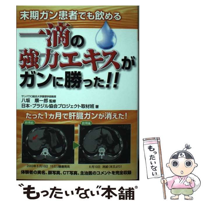 【中古】 末期ガン患者でも飲める一滴の強力エキスがガンに勝った！！/メタモル出版/日本・ブラジル協会プロジェクト取材班 中古】 末期ガン患者でも飲める一滴の強力エキスがガンに勝った