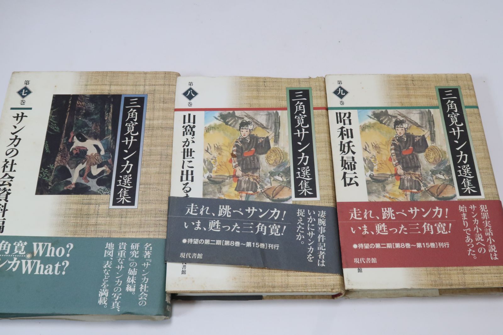 三角寛サンカ選集・15冊/東京を騒がせた説教強盗事件を取材したのが