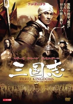 三国志【洋画 中古 DVD】レンタル落ち - メルカリ