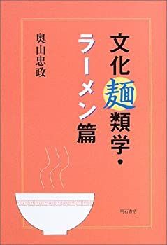 【中古-非常に良い】 文化麺類学・ラーメン篇