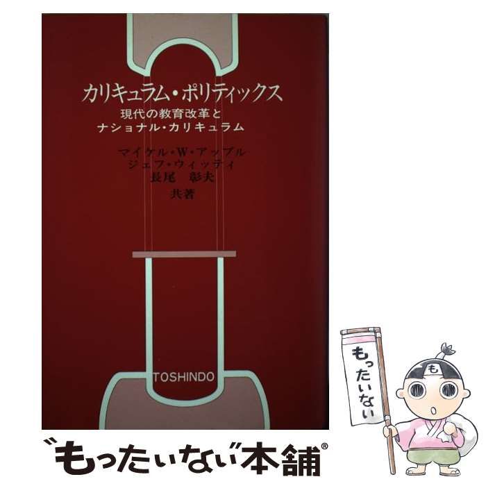 【中古】 カリキュラム・ポリティックス 現代の教育改革とナショナル・カリキュラム/東信堂/マイケル・Ｗ．アップル 中古】 カリキュラム・ポリティックス 現代の教育改革と