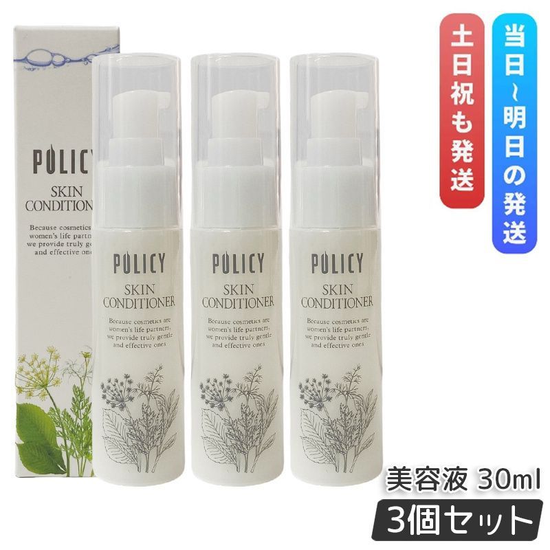 ポリシー化粧品 スキンコンディショナー 30ml 3個セット 美容液