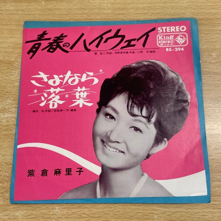 ▲01 1点限り! 紫倉麻里子|青春のハイウェイ|さよなら落葉|EPレコード|7インチ| 盤|BS-294|A