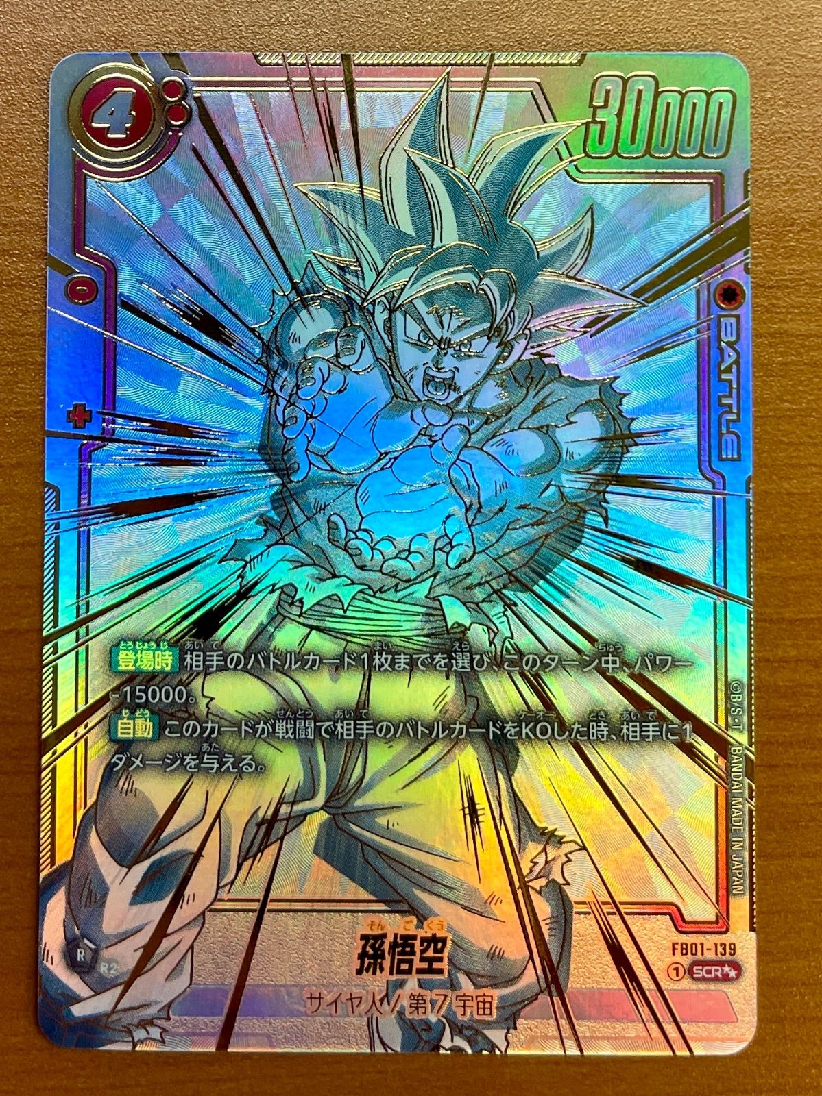 メルカリ便　孫悟空 SCR FB01 『覚醒の鼓動』 FB01-139 孫悟空 SCR FB01 ブースターパック『覚醒の鼓動』 FB01-139