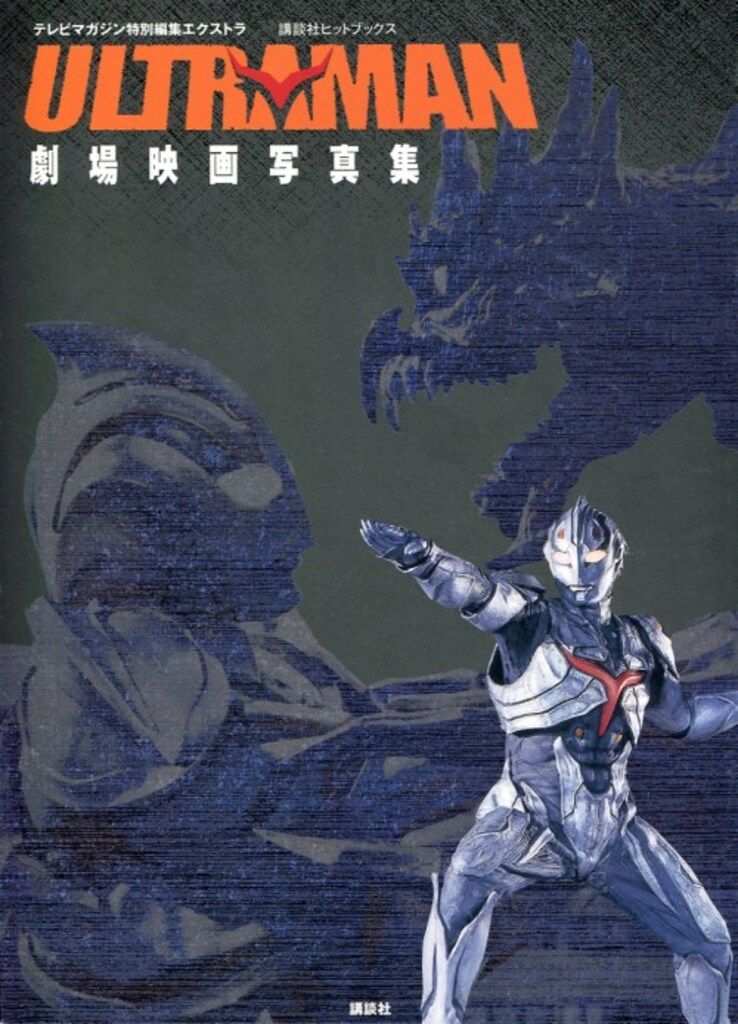 ウルトラマン　劇場映画写真集　テレビマガジン　sb2特別編集エクストラ ウルトラマン 劇場映画写真集 テレビマガジン sb2特別編集