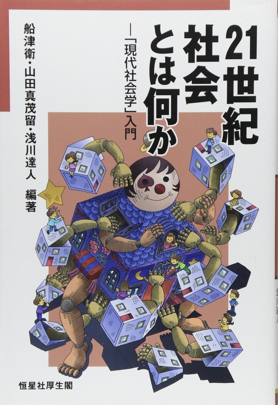 社会学入門／見田 宗介｜岩波新書 - 岩波書店 社会学入門