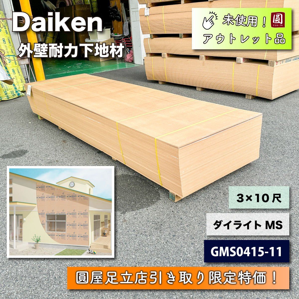 店頭引取り限定特価》＜Daiken＞ダイライトMS・外壁耐力下地材（型番：GMS0415-11）3×10尺【未使用アウトレット品】1枚 - メルカリ