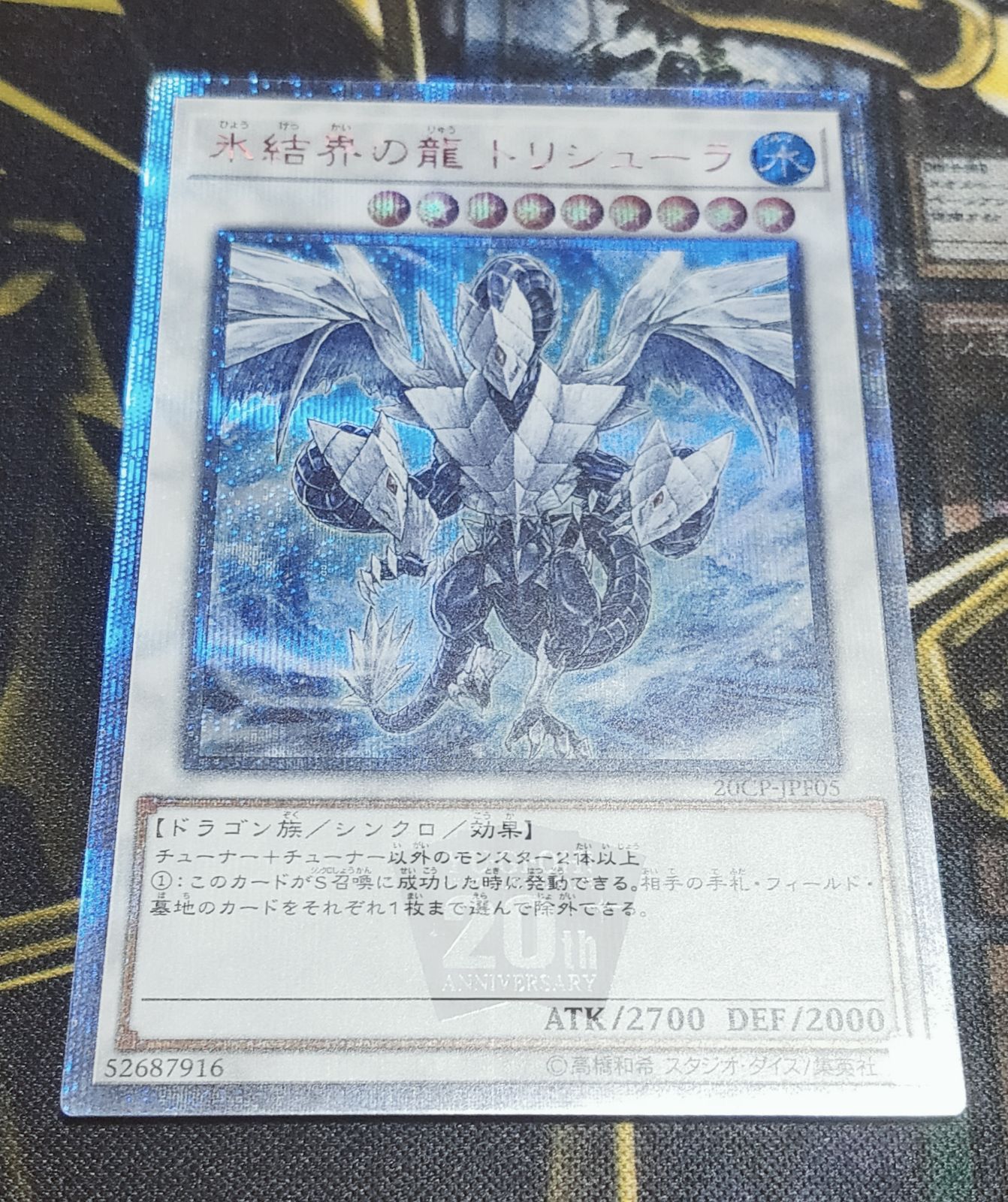 遊戯王 氷結界の龍トリシューラ 20thシークレット 20thシク 遊戯王