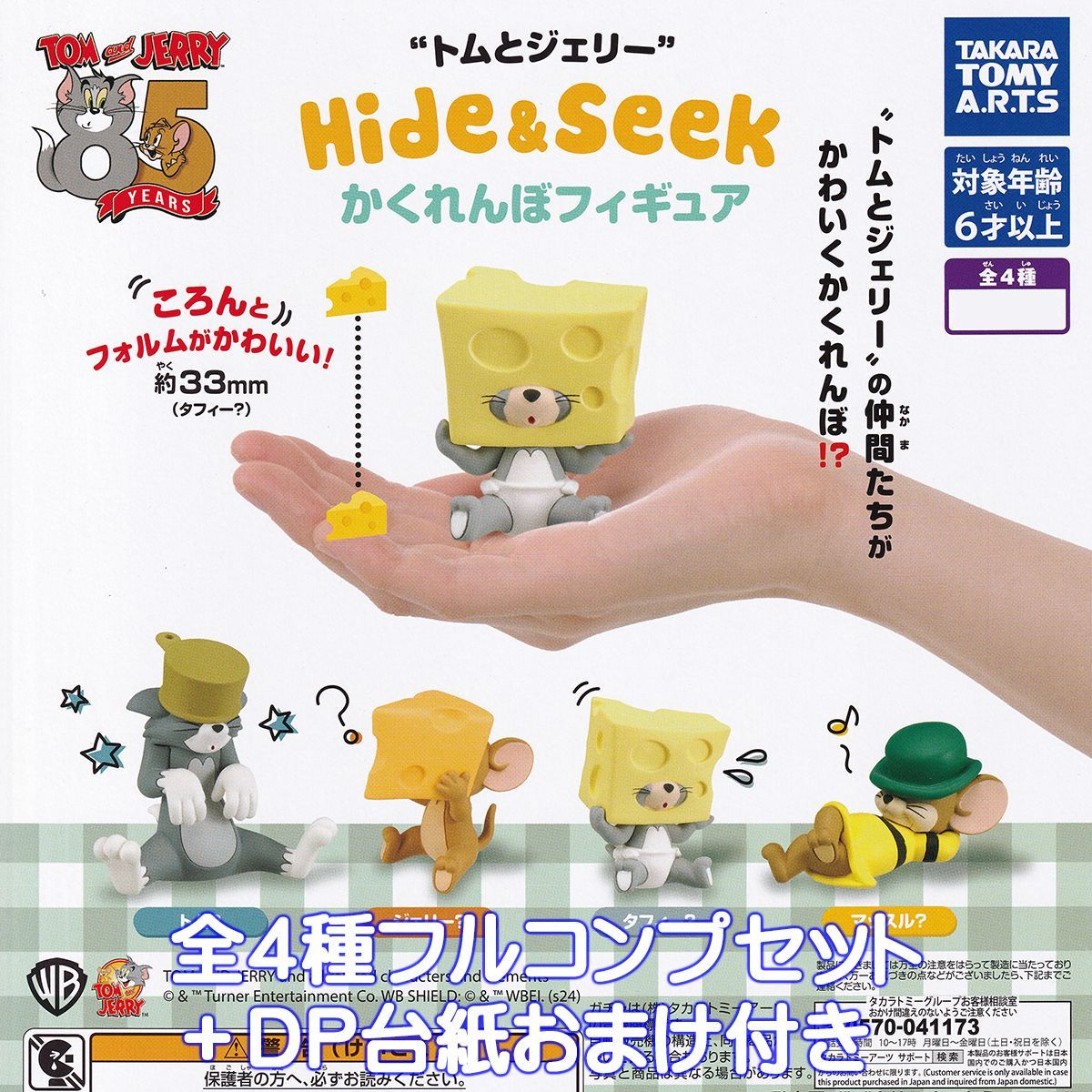 トムとジェリー Hide ＆ Seek かくれんぼフィギュア タカラ