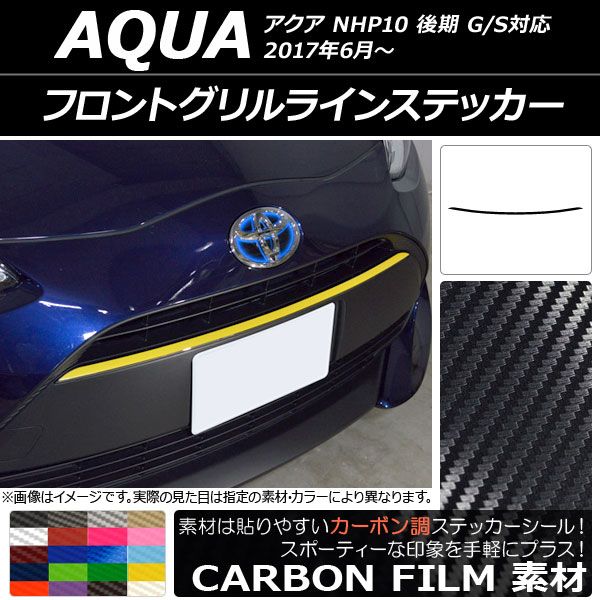フロントグリルラインステッカー トヨタ アクア NHP10 後期 G/S対応 2017年06月～ カーボン調 選べる20カラー AP-CF3378