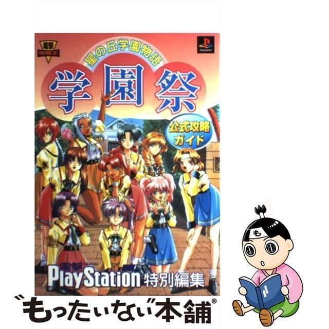 PS 星の丘学園物語 学園祭 新品未開封 即売｜テレビゲーム