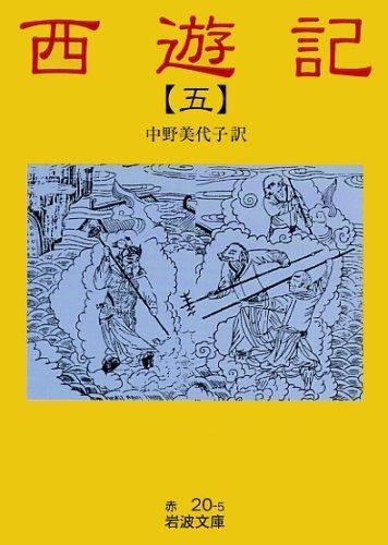 西遊記　全10冊巻（岩波文庫 赤20） 西遊記 全10巻揃 岩波文庫赤20－1から10(中野美代子 訳