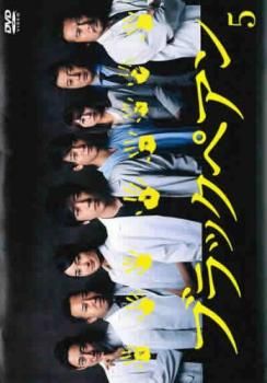 ブラックペアン 5(第9話、第10話 最終)【邦画 中古 DVD