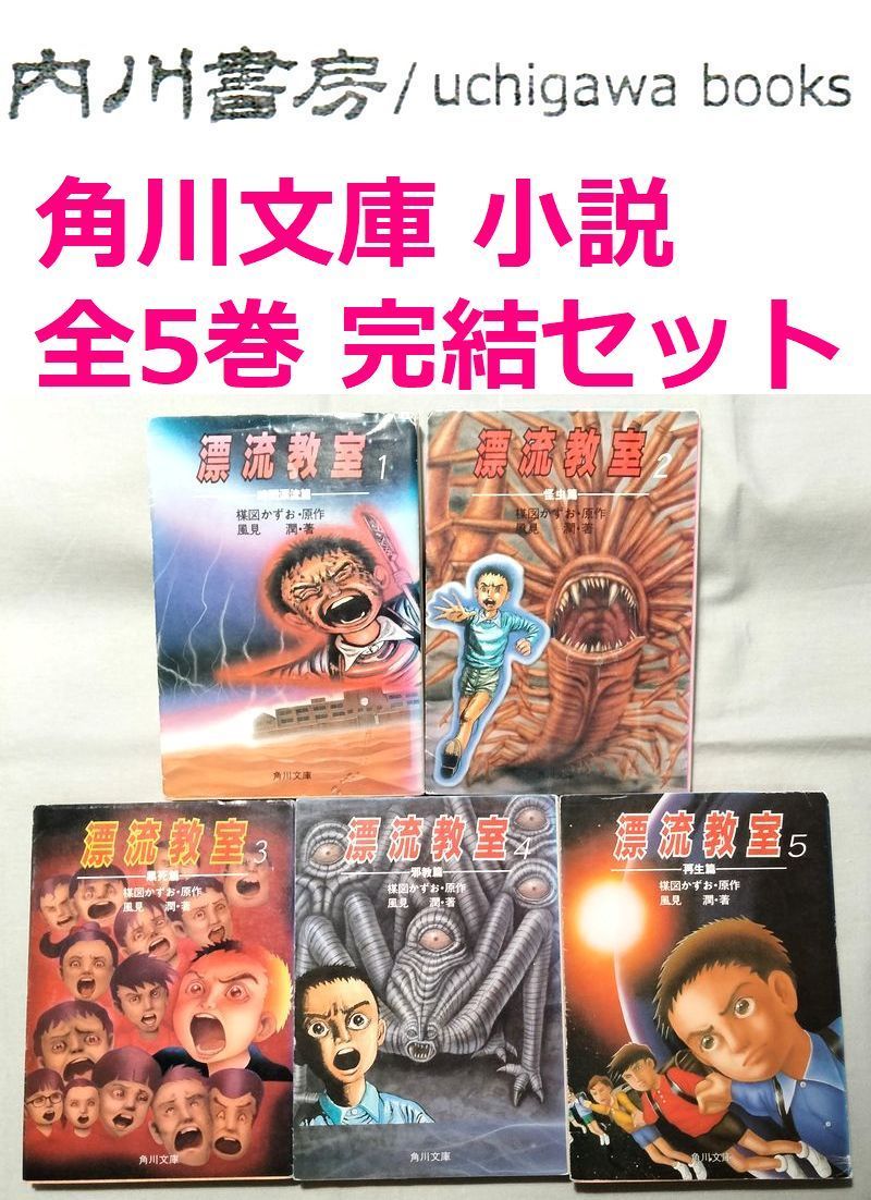 漂流教室 文庫版 コミック 全6巻完結セット (小学館文庫) | 楳図
