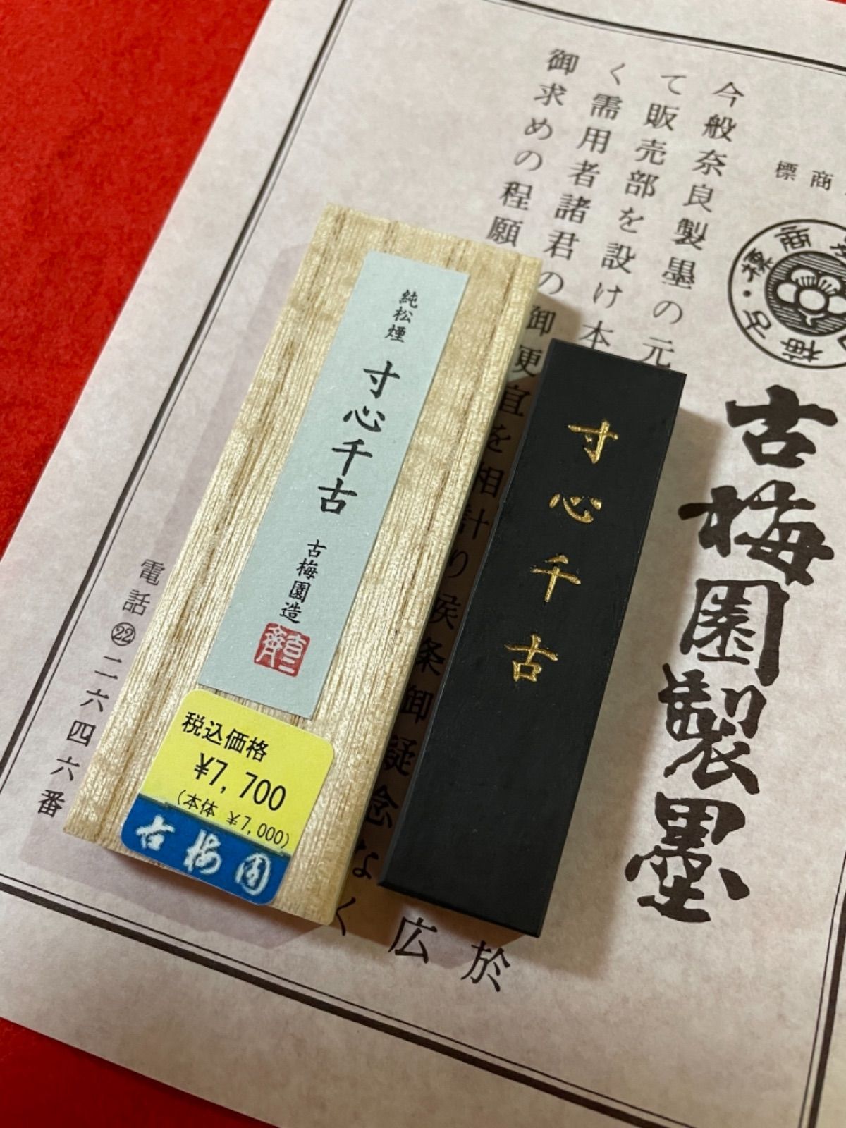 書道墨　古梅園1577年創業老舗　高級純松煙墨『寸心千古』稀少いきまつ松煙墨 書道墨 古梅園1577年創業老舗 高級純松煙墨『寸心千古』稀少
