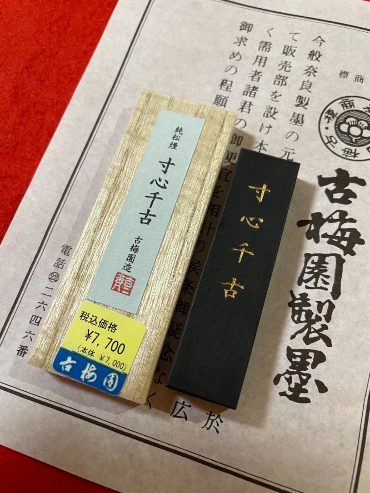 書道墨 古梅園1577年創業老舗 高級純松煙墨『寸心千古』稀少いきまつ松