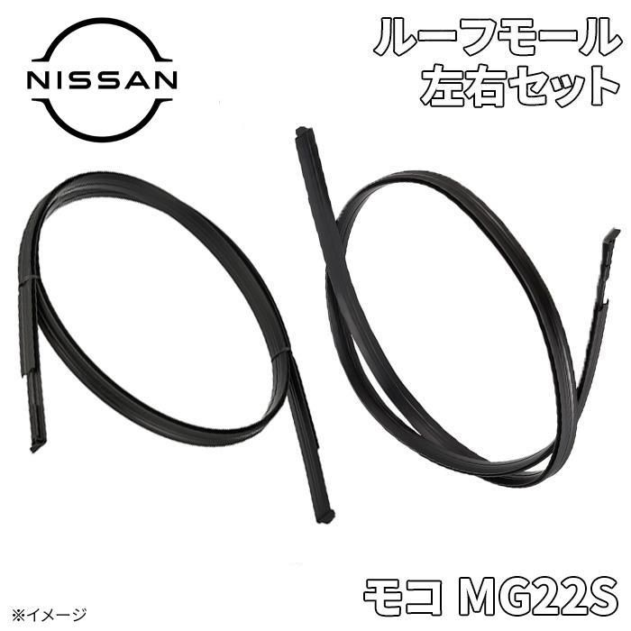 モコ MG22S ニッサン純正 ルーフモール ルーフサイドドリップモール