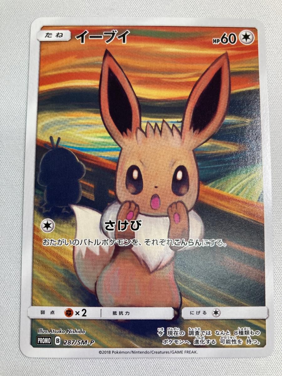 イーブイ：ムンク展 PROMO SM-Pプロモカード 287/SM-P