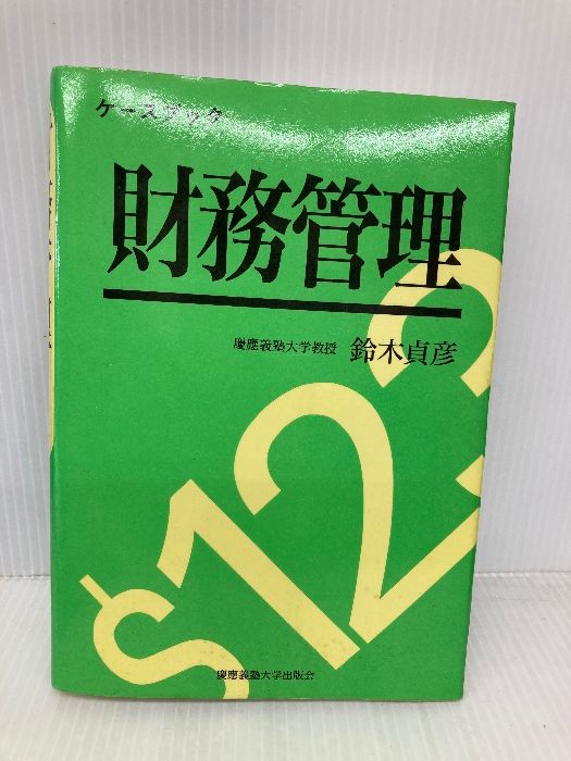 ケースブック財務管理 テキストおよびケース 慶應義塾大学出版会 鈴木 貞彦