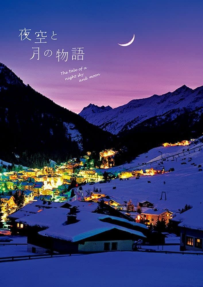  夜空と月の物語 その他