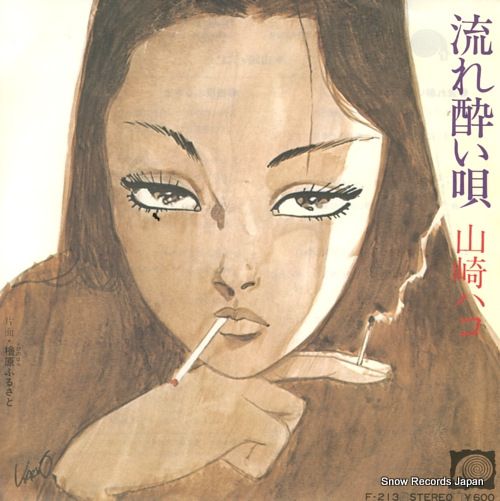 山崎ハコ 流れ酔い唄 LPレコード 中古　見本盤 山崎ハコ 流れ酔い唄 LPレコード 中古 見本盤 - メルカリ