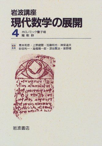 岩波講座 現代数学の展開〈4〉4.ホロノミック量子場 / 19.離散群 - メルカリ