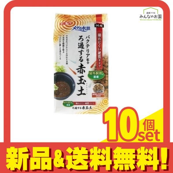 GEX メダカ水景 ろ過する赤玉土 2.5L 10個セット