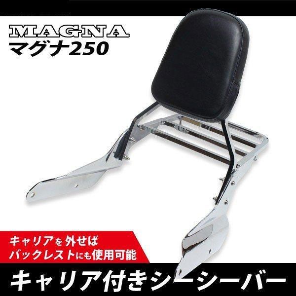 マグナ 250 バックレスト キャリア付き シーシーバー メッキ仕様 HONNDA Vツインマグナ MC29 タンデムパッド グラブバー マグナ250 シーシーバー付き バックレスト MC29 ALL