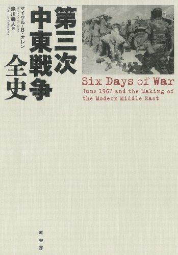 第三次中東戦争全史／マイケル・B. オレン