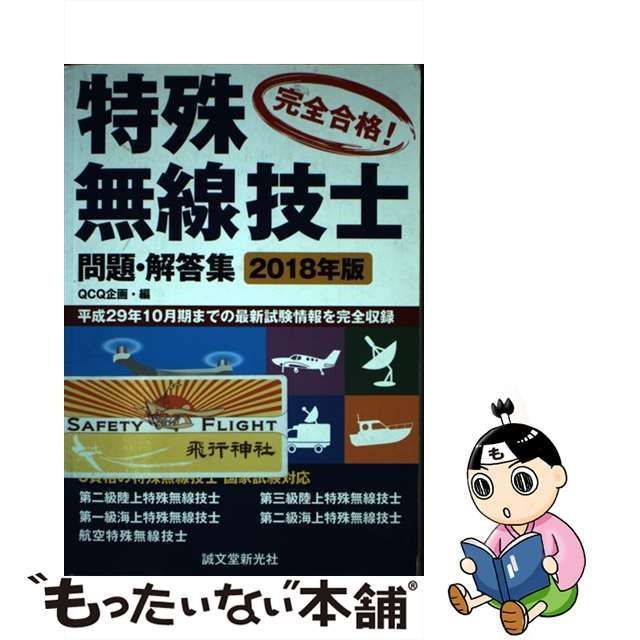 中古】 完全合格!特殊無線技士問題・解答集 平成29年10月期までの最新試験情報を完全収録 2018年版 / QCQ企画 / 誠文堂新光社 - メルカリ