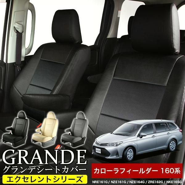 送料無料 送料無料 車検対応 シートカバー カローラフィールダー 160系 NRE161G|NZE161G|NZE164G|ZRE162G|NKE165G グランデ エクセレント シリーズ
