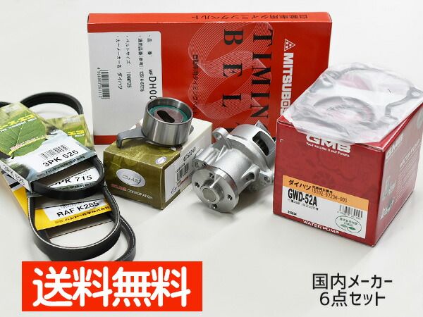 ミラ ミラアヴィ L250S L260S L250V 後期 H16/10～H19/11 EFVEタイミングベルト 外ベルト 6点セット 国内メーカー 在庫あり